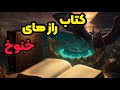 کتاب رازهای خنوخ ممنوعه ترین کتاب ادیان جهان حقیقتی که هرگز نباید ببینید 
