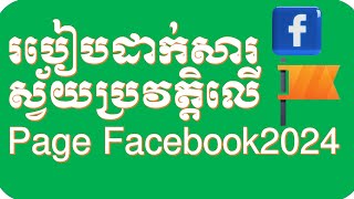 របៀបដាក់សារស្វ័យប្រវត្តិលើ Page Facebook ២០២៤