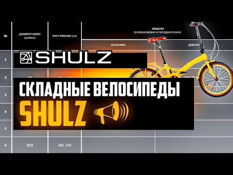 Складные велосипеды SHULZ: Easy, Goa, Krabi, Easy Fat, Lentus, Max, Hopper / ПРО [БРЕНДЫ]