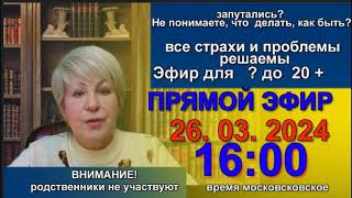 26 марта Эфир для   ... от ... до 20+ ЭФИР для молодых, а не для мамочек и родственников