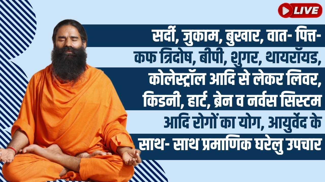 सर्दी, जुकाम, बुखार, वात- पित्त- कफ आदि रोगों का योग, आयुर्वेद के साथ- साथ प्रमाणिक घरेलु उपचार