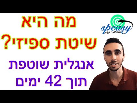 ספיזי Speasy איך עובדת השיטה שתלמד גם אותך אנגלית תוך 42 ימים ב 2022 