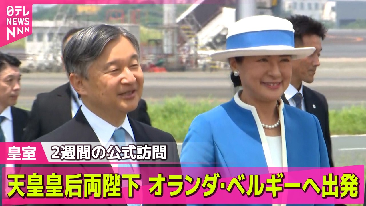 見逃し配信】天皇皇后両陛下がアムステルダムに向け羽田空港出発 2週間 見逃し配信】天皇皇后両陛下がアムステルダムに向け羽田空港出発 2週間