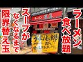 【大食い】ラーメン食べ放題の店でスープがなくなるまで限界替え玉チャレンジ！！