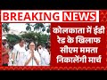 West Bengal: I - PAC कार्यालय पर ईडी की छापेमारी के विरोध में प्रदर्शन    | Mamta Banerjee