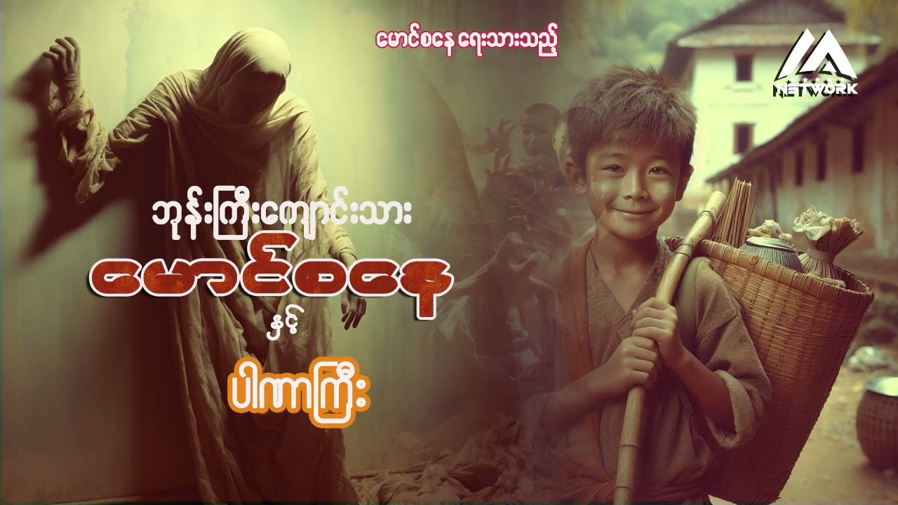 ဘုန်းကြီးကျောင်းသား မောင်စနေနှင့် ပါဏာကြီး ( အပိုင်း- ၁၂-ပထမပိုင်း )