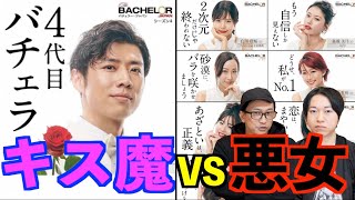 【バチェラー４】遂に始まった！今回は【キス魔VS悪女】で決まり⁉【黄皓】