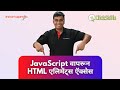 Quick Guide to HTML Elements in JavaScript (In Marathi)