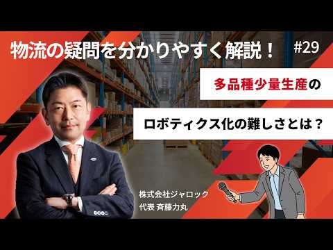 LogiTube（ロジチューブ）#29 物流業界にロボティクスが進まない理由（４）