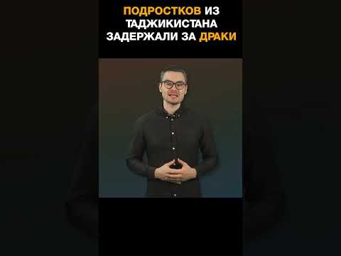 Подростков из Таджикистана задержали в Самарской области за драки и оскорбление губернатора