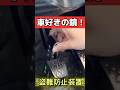 車好きの見本‼️毎回鍵をつけるのはめんどくさいよね。　#旧車 #盗難防止 #盗難防止装置 #スポーツカー #車好き #盗難対策 #ドリ車 #180sx #ae86 #シルビア #gtr #レクサス