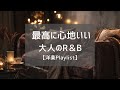 【洋楽Playlist】一人でゆったりと聴く最高に心地いい洋楽プレイリスト