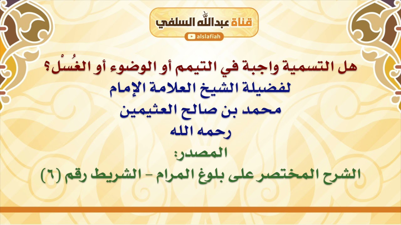 الشيخ ابن عثيمين : هل التسمية واجبة في التيمم أو الوضوء أو الغُسْل؟