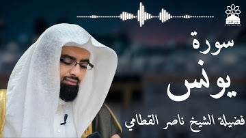 سورة يونس بصوت خاشع يهز القلوب | الشيخ ناصر القطامي | تلاوة مؤثرة بجودة عالية