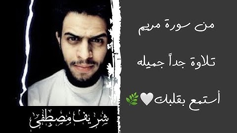 ﴿يَومَ نَحشُرُ المُتَّقينَ إِلَى الرَّحمنِ وَفدًا﴾من سورة مريم | شريف مصطفى