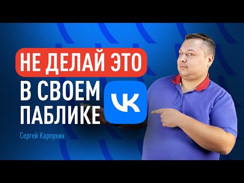 Какие ОШИБКИ легко допустить при ведении СООБЩЕСТВА во ВКонтакте