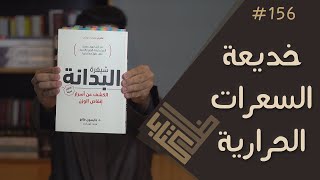 مراجعة كتاب شيفرة البدانة - جايسون فانغ | ظل كتاب #156 by سامي البطاطي 88,433 views 3 years ago 42 minutes