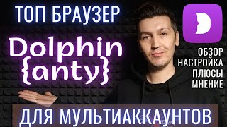 Dolphin anty ТОП браузер для мультиаккаунтов в крипте | Dolphin{anty}