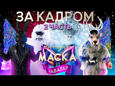 НОВОГОДНЯЯ МАСКА + АВАТАР 2023 - ЗА КАДРОМ! - ВЫПУСК 2