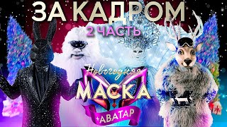 НОВОГОДНЯЯ МАСКА + АВАТАР 2023 - ЗА КАДРОМ! - ВЫПУСК 2