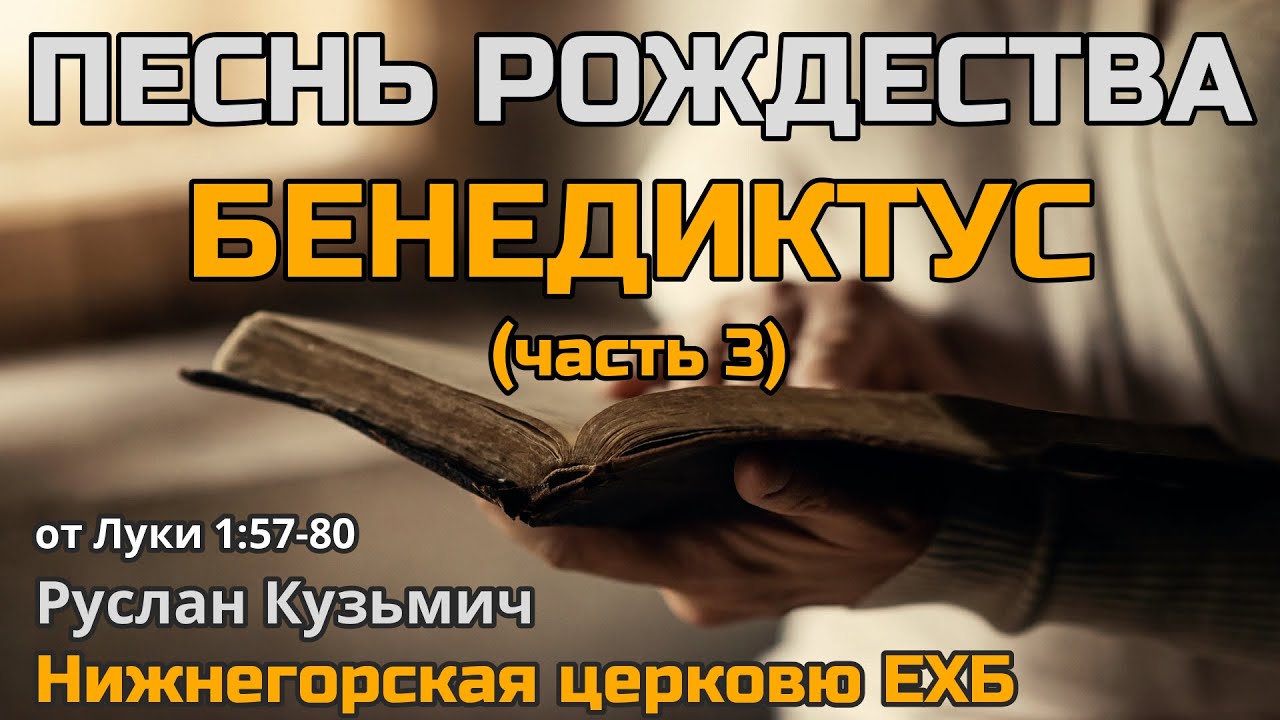 Песнь Рождества. Бенедиктус. 3 часть (Руслан Кузьмич)