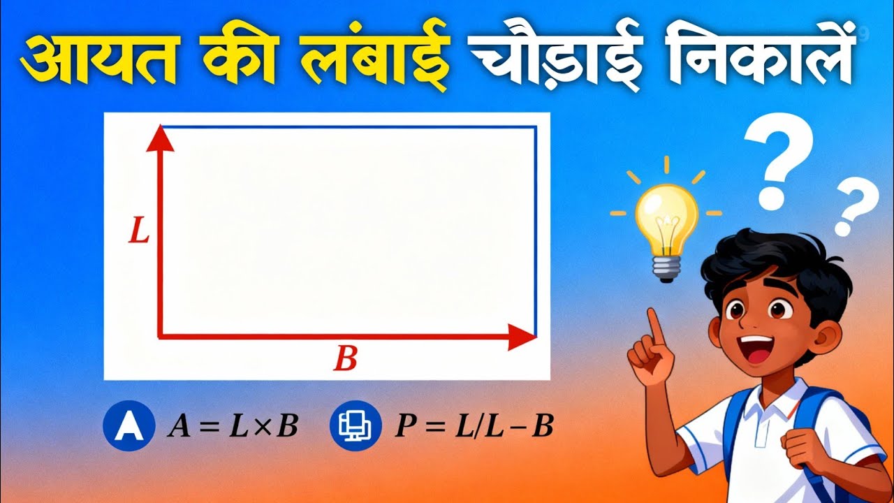 आयत की लंबाई और चौड़ाई कैसे ज्ञात करें | Aayat Ki Lambai Kaise Nikale