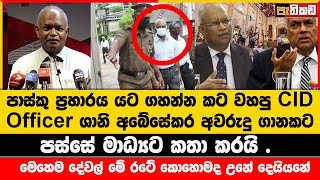 CID Officer ශානි වසර ගානකට පසු මාධ්‍යට කතා කරයි . විශේෂ කරුණු කිහිපයක් හෙළිකරයි . | Shani Abesekara