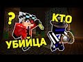 ДЕТЕКТИВ В ПОИСКАХ УБИЙЦЫ, КТО ОКАЗАЛСЯ УБИЙЦЕЙ? - Minecraft Murder Mystery