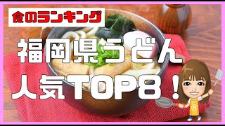 【食のランキング】福岡県のうどんチェーン店トップ8