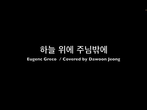 하늘 위에 주님밖에 (클래식기타 커버곡 / 오선+타브악보) - Eugene Greco
