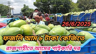 26/6/2025, ফজলি আম ৮ টাকা কেজিতে পাইকারি দাম! Mango market price