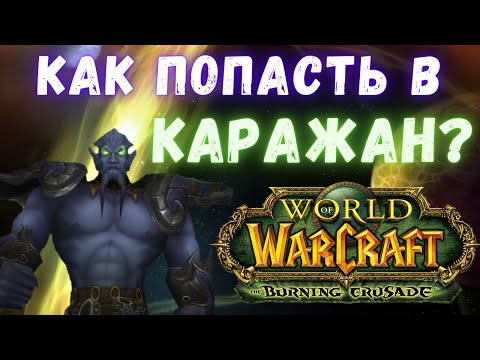 Видео: Как попасть в Каражан? | Аттюн к Каражану | WoW Burning Crusade Classic