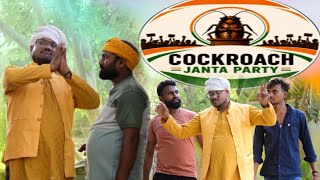 कॉकरोच जनता पार्टी जिंदाबाद || अवधी कॉमेडी || सूरज और प्रेम😂🤣🤣