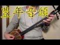 【三線】 豊年音頭