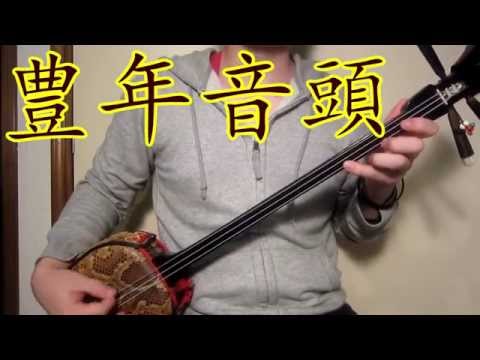 【三線】 豊年音頭