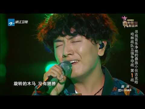 【单曲纯享】吉克皓《旋木》 《中国新歌声》第8期 SING!CHINA EP 8 20160902 浙江卫视官方超清1080P 庾澄庆战队