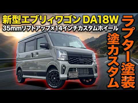 新型エブリイワゴン】DA18Wを35mmリフトアップ＆14インチ化！ラプター