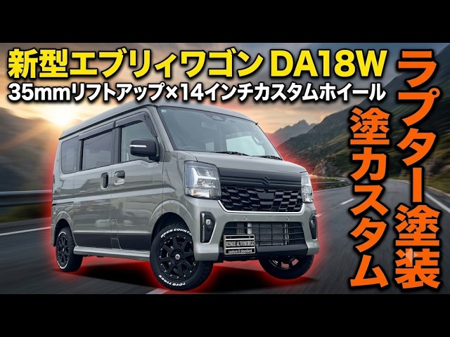 新型エブリイワゴン】DA18Wを35mmリフトアップ＆14インチ化！ラプター