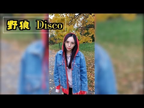 正经的一哥「老娘flag立这了，陈伟霆好帅！」 刷遍全网的野狼disco，引发多伦多留学生模仿，简直太洗脑了！大家一起土嗨！一起上头！！