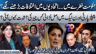 Government in Danger!! Inside Story of PPP–PMLN Rift | Fact Matters | 05 October 2025