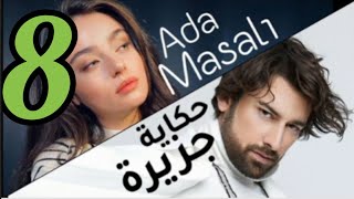 ملخص الحلقة 8 مسلسل حكاية جزيرة