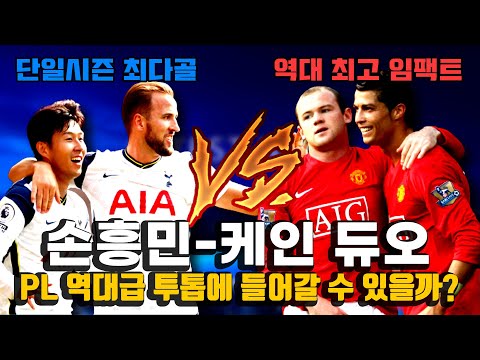 &amp;#39;<strong>단일시즌</strong> 최다골&amp;#39; 손흥민-케인, PL 역대급 투톱에 들어갈 수 있을까?