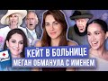 с КЕЙТ и ЧАРЛЬЗОМ что СЛУЧИЛОСЬ?! _ КУРЯТНИК Меган _ Гарри КУПИЛ награду _ УИЛЬЯМ обиделся на КЛИЧКУ