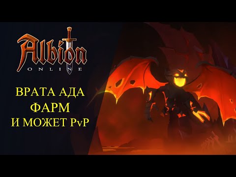 🔴Albion online : 🔥ВРАТА АДА - ФАРМ И.. МОЖЕТ PvP🔥
