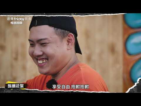 是極島不是極地喔 家旭_極島冒險 溜浪玖壹壹EP8花絮_friDay影音每周獨家播出