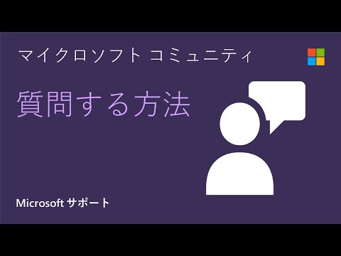 マイクロソフト コミュニティに質問を投稿する方法 | Microsoft