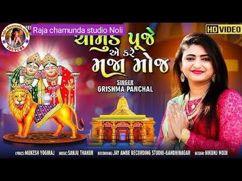 Chamunda MA puje are kare maja moj2022 new song Grishma panchal Raja chamunda studio Noli