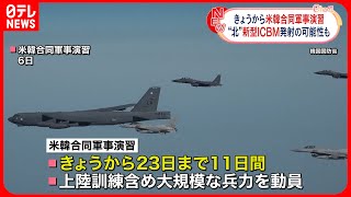 【アメリカ・韓国】13日から合同軍事演習  北朝鮮側は強く反発か