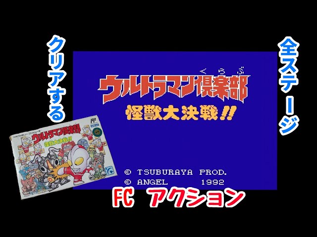 FC 「ウルトラマン倶楽部 怪獣大決戦 ‼」を攻略する