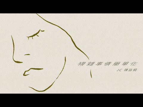 JC 陳詠桐 - 複雜事情簡單化 (Lyrics MV)